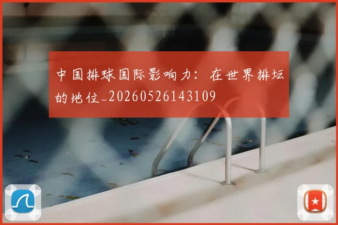 中国排球国际影响力：在世界排坛的地位_20260526143109