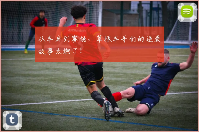 从车库到赛场,草根车手们的逆袭故事太燃了!