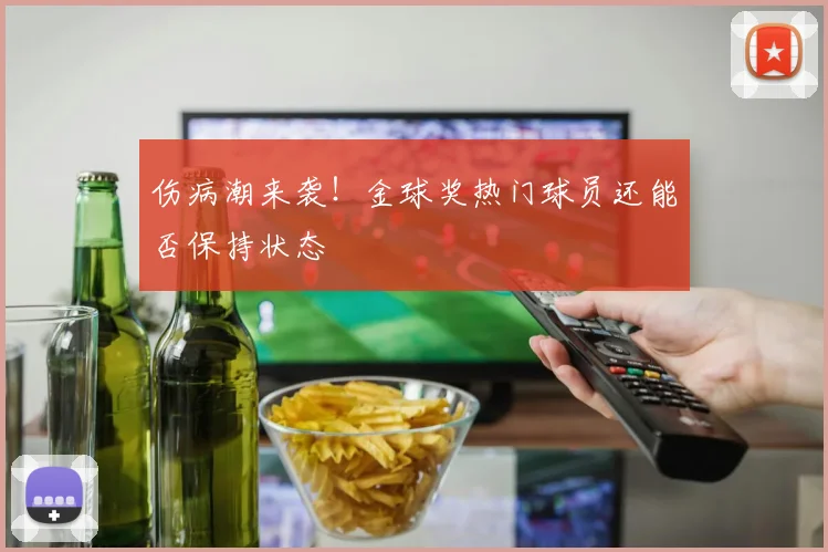 伤病潮来袭！金球奖热门球员还能否保持状态
