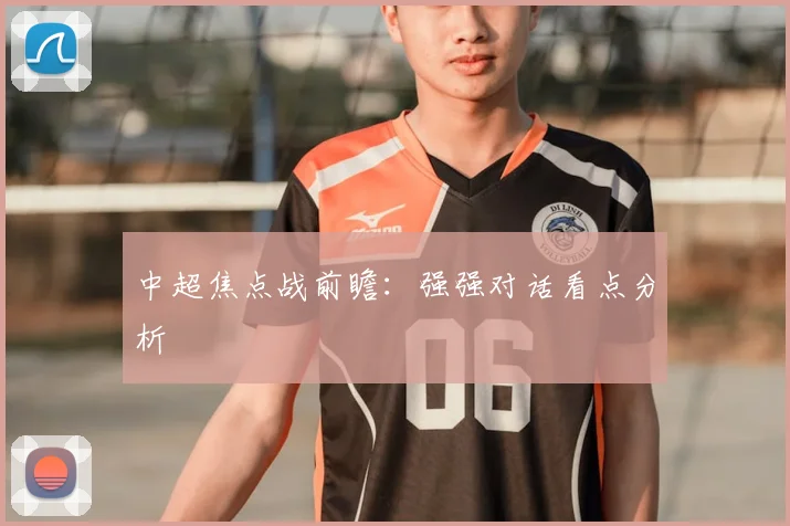 中超焦点战前瞻:强强对话看点分析