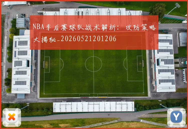 NBA季后赛球队战术解析：攻防策略大揭秘_20260521201206