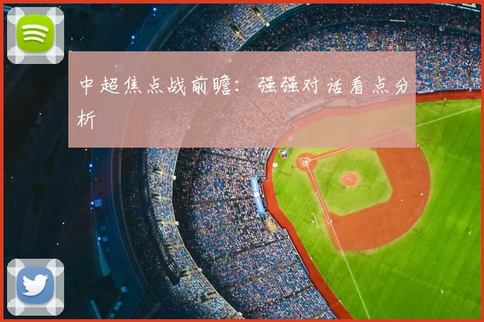 中超焦点战前瞻:强强对话看点分析
