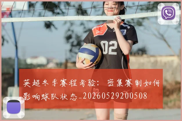 英超冬季赛程考验：密集赛制如何影响球队状态_20260529200508