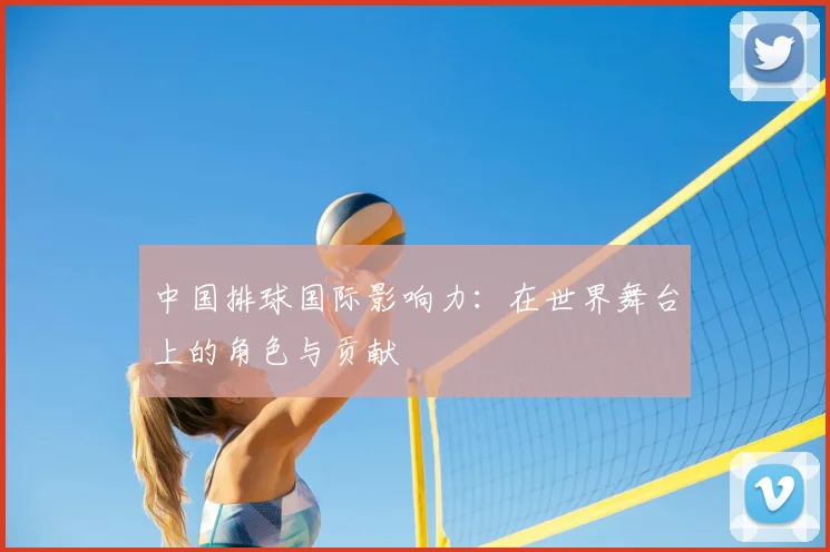 中国排球国际影响力:在世界舞台上的角色与贡献