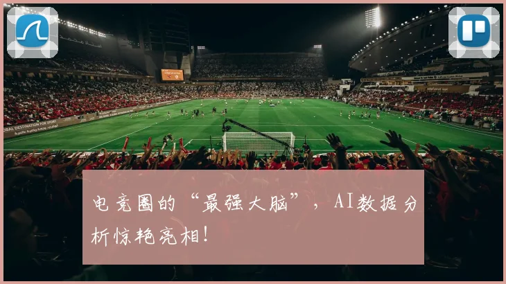 电竞圈的“最强大脑”,AI数据分析惊艳亮相!