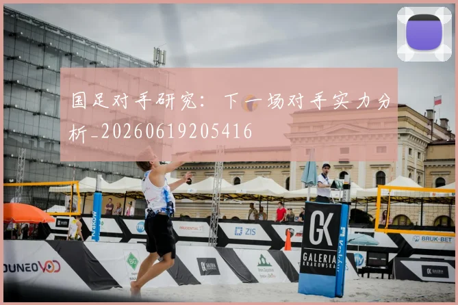 国足对手研究:下一场对手实力分析_20260619205416