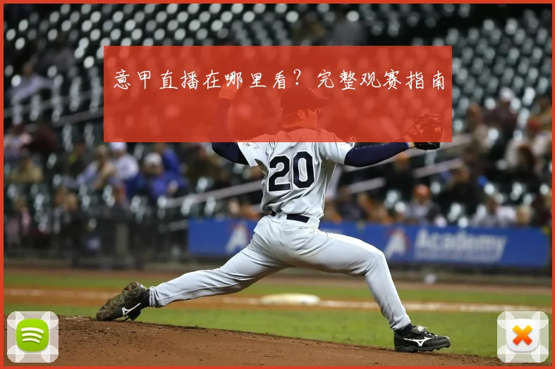 意甲直播在哪里看?完整观赛指南