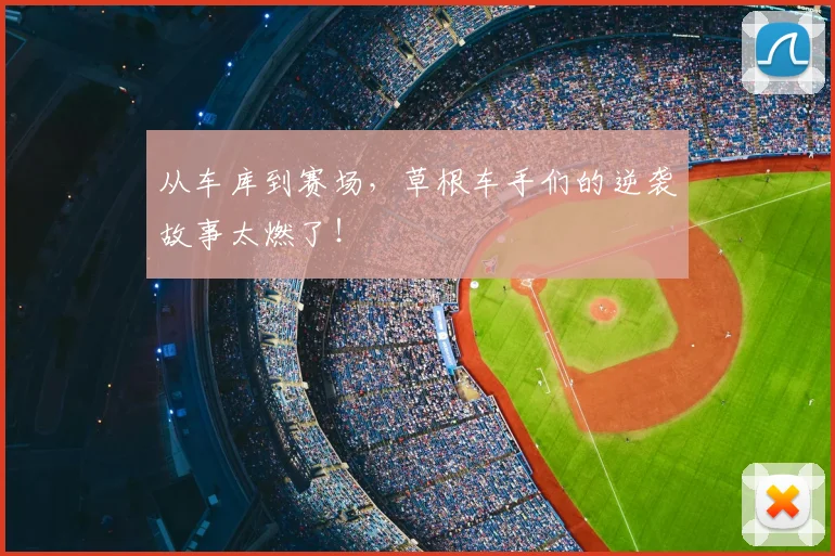 从车库到赛场，草根车手们的逆袭故事太燃了！