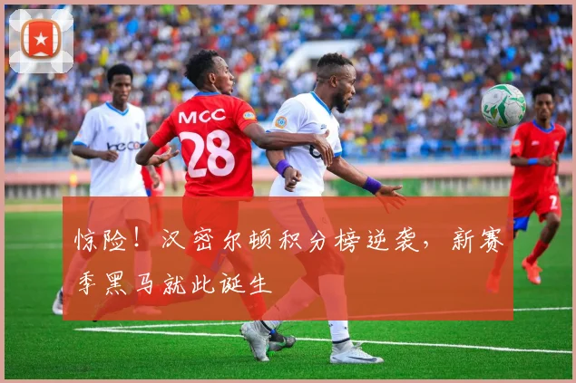 惊险！汉密尔顿积分榜逆袭，新赛季黑马就此诞生
