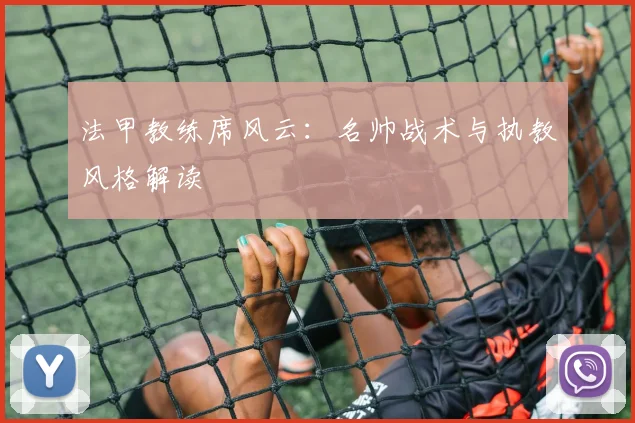 法甲教练席风云：名帅战术与执教风格解读