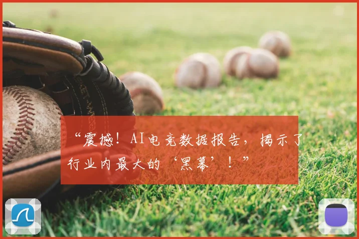 “震撼！AI电竞数据报告，揭示了行业内最大的‘黑幕’！”