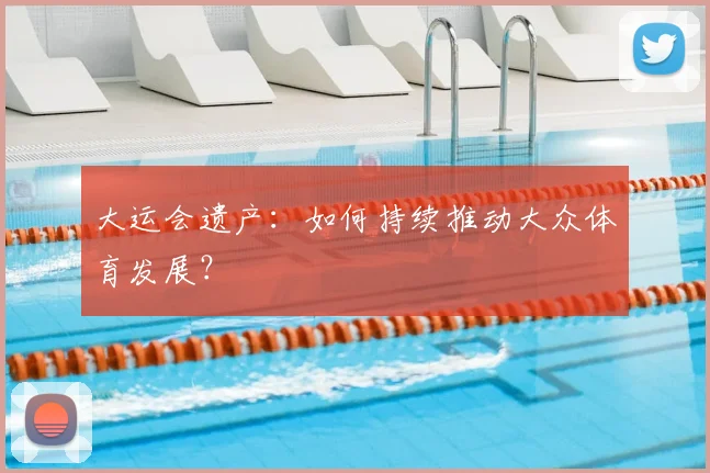 大运会遗产：如何持续推动大众体育发展？