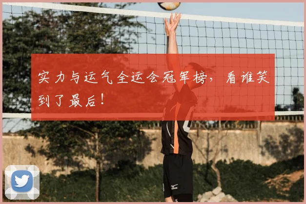 实力与运气全运会冠军榜，看谁笑到了最后！