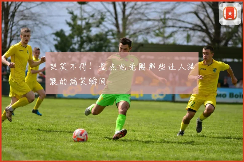 哭笑不得!盘点电竞圈那些让人捧腹的搞笑瞬间