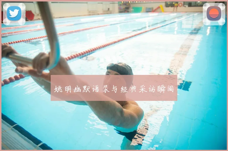 姚明幽默语录与经典采访瞬间