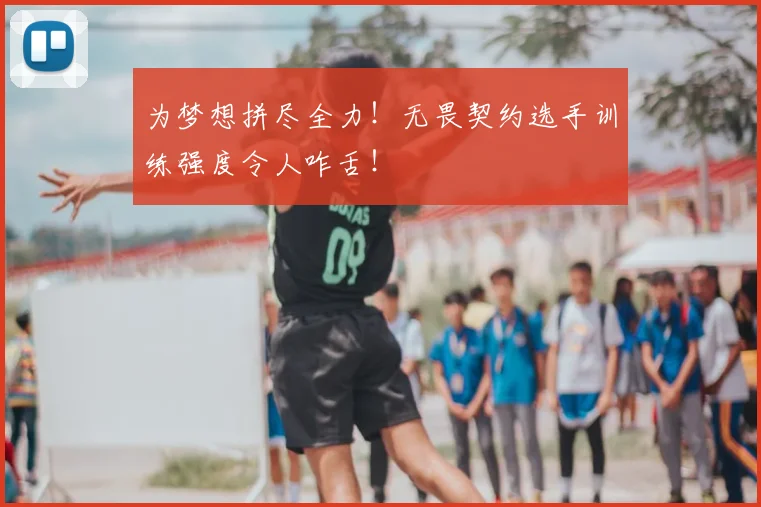 为梦想拼尽全力!无畏契约选手训练强度令人咋舌!