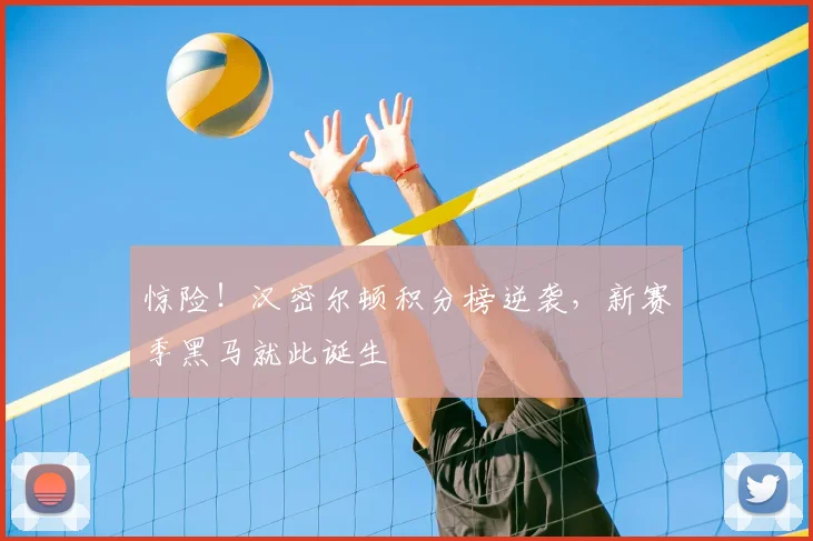 惊险！汉密尔顿积分榜逆袭，新赛季黑马就此诞生