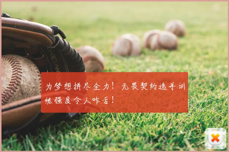 为梦想拼尽全力！无畏契约选手训练强度令人咋舌！