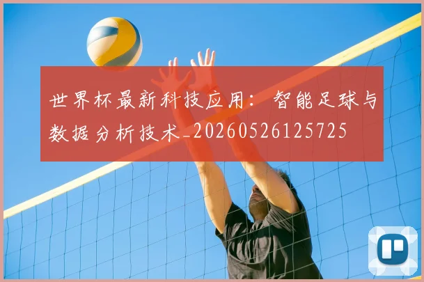 世界杯最新科技应用：智能足球与数据分析技术_20260526125725