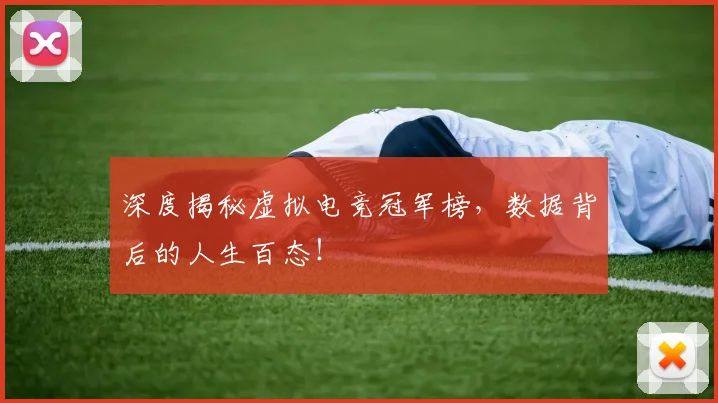 深度揭秘虚拟电竞冠军榜,数据背后的人生百态!