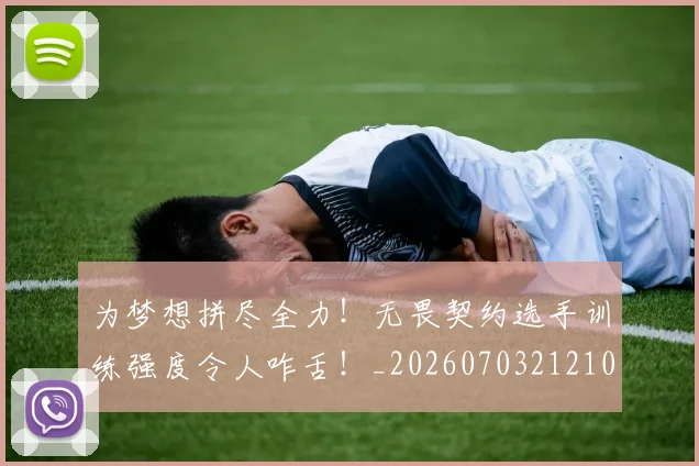 为梦想拼尽全力!无畏契约选手训练强度令人咋舌!_20260703212106