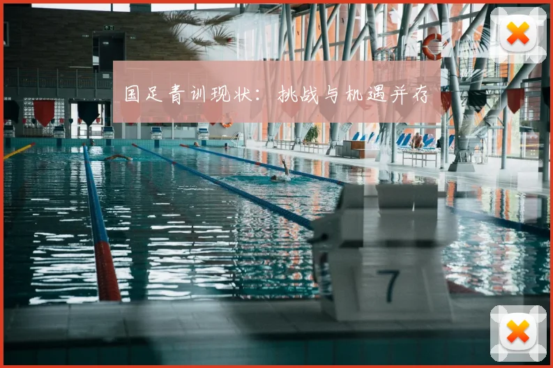 国足青训现状：挑战与机遇并存