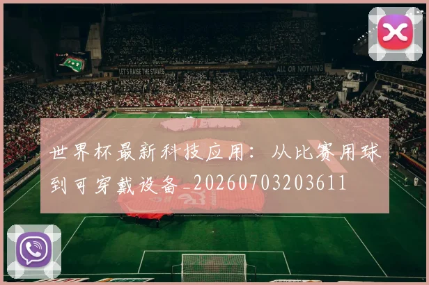 世界杯最新科技应用：从比赛用球到可穿戴设备_20260703203611